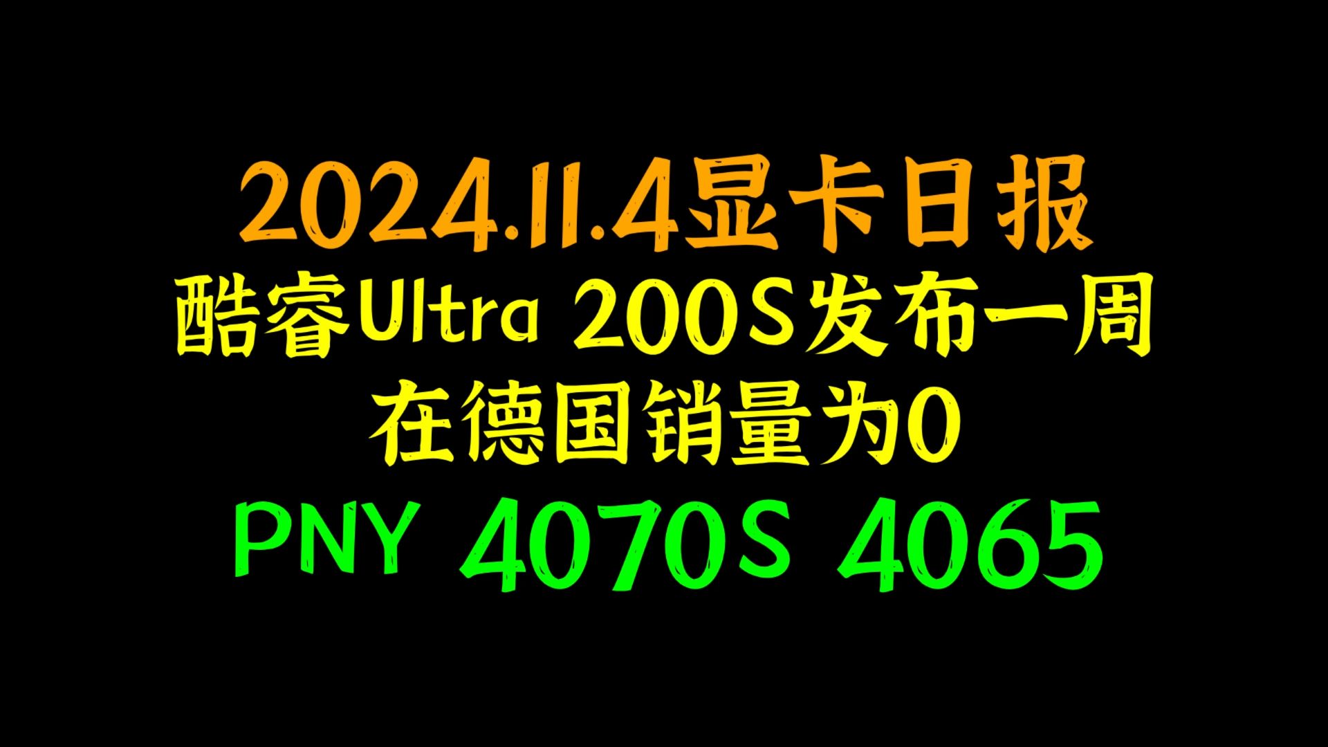 酷睿Ultra 200S发布一周,在德国销量为0,PNY 4070S 4065,2024.11.4显卡日报哔哩哔哩bilibili