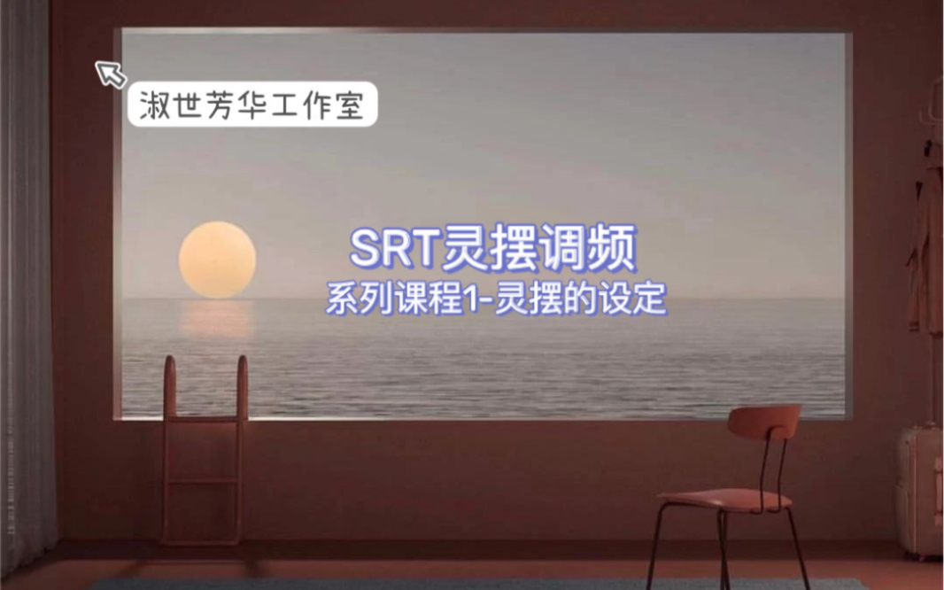 SRT灵摆调频课程一灵摆的设定哔哩哔哩bilibili