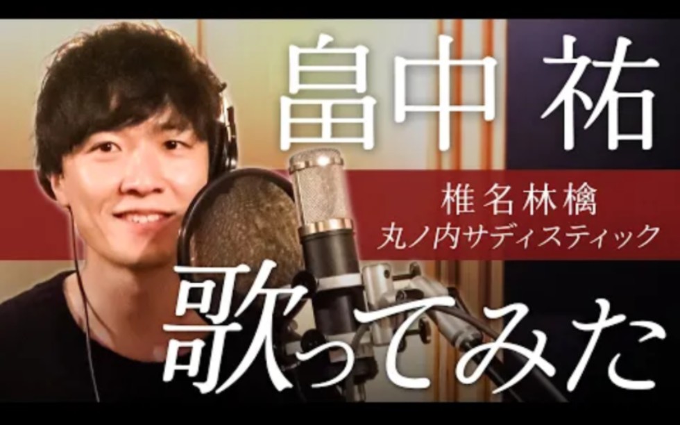 【畠中祐】丸の内サディスティック