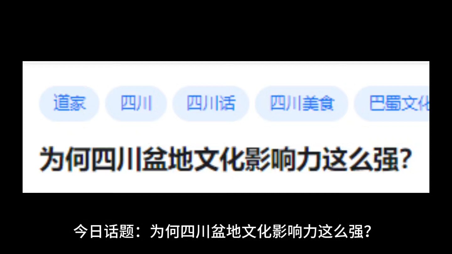 为何四川盆地文化影响力这么强?哔哩哔哩bilibili