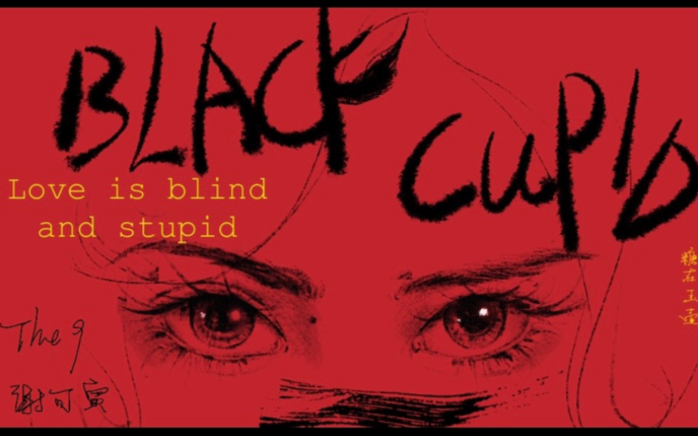 the9谢可寅新歌俏皮酷拽slayblackcupid卡点饭制伪mv
