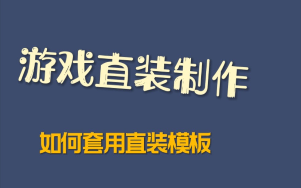 [图]【游戏直装制作】游戏直装教学如何套用直装模板模板