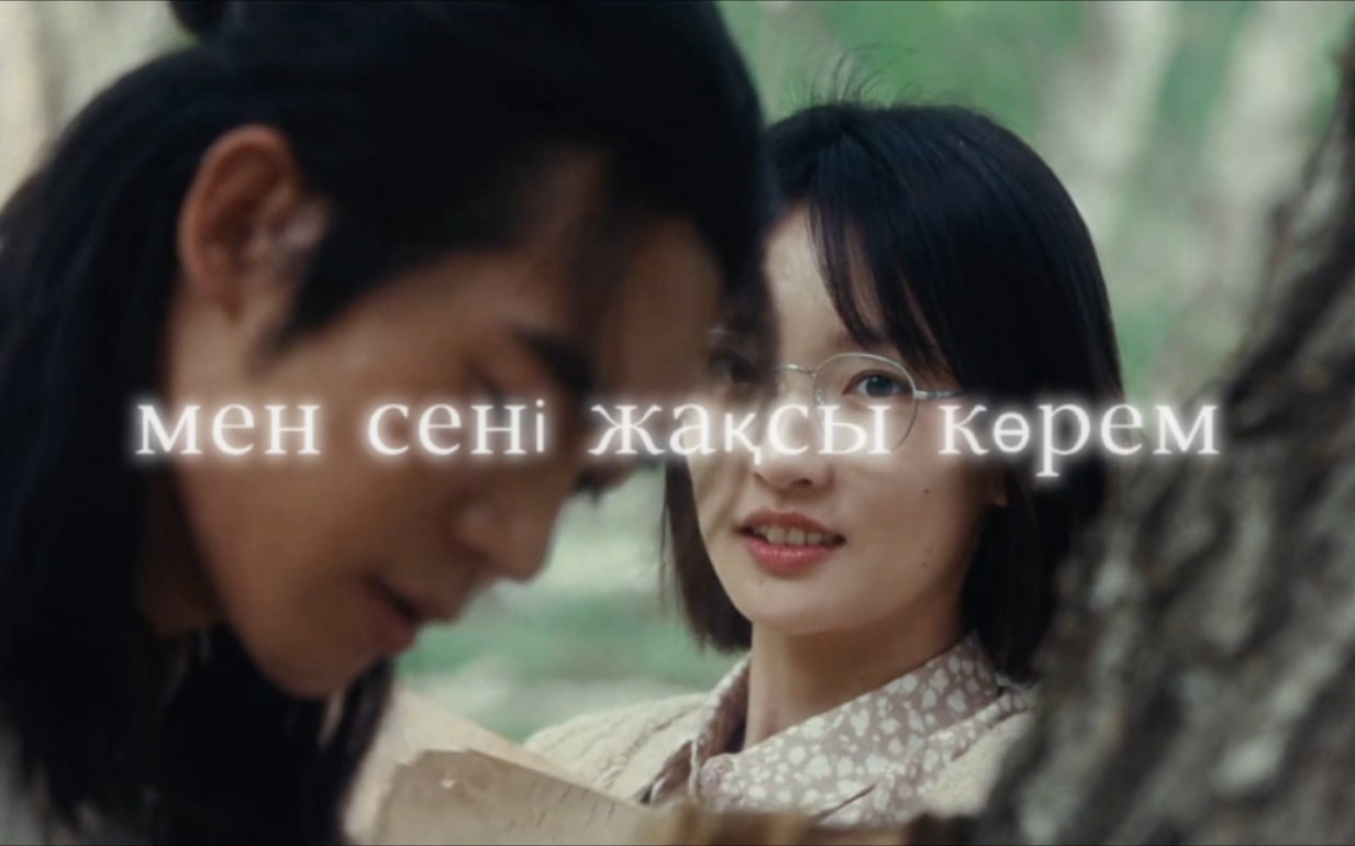 「 мен сен04 жа03сы к01рем 」"我喜欢你"——"