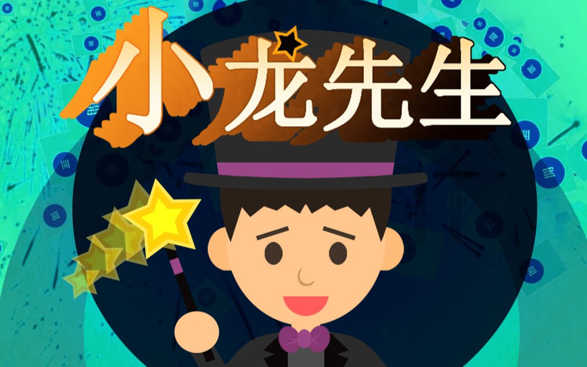 活动作品小龙先生