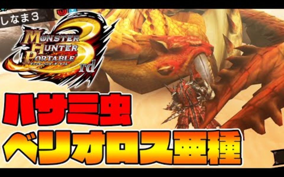 よしなま熟肉一只叫做风牙龙的钢龙part26mh3rd实况