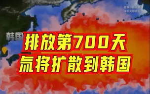 下载视频: 日本核污染水排放会影响哪里？核污染水扩散路径演示