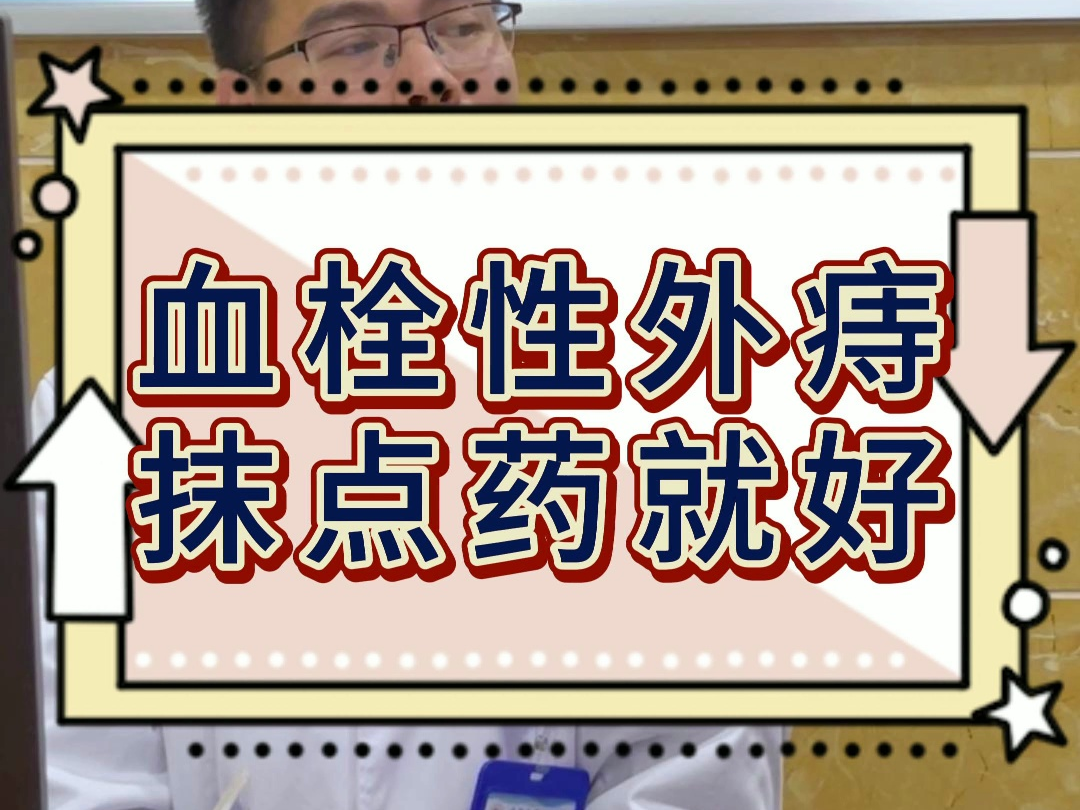 血栓性外痔,抹点药就好了哔哩哔哩bilibili