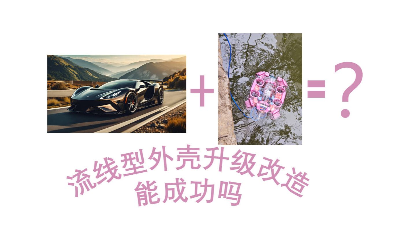 为水下机器人设计一个外壳哔哩哔哩bilibili