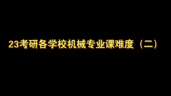 23考研各学校机械专业课难度（二）