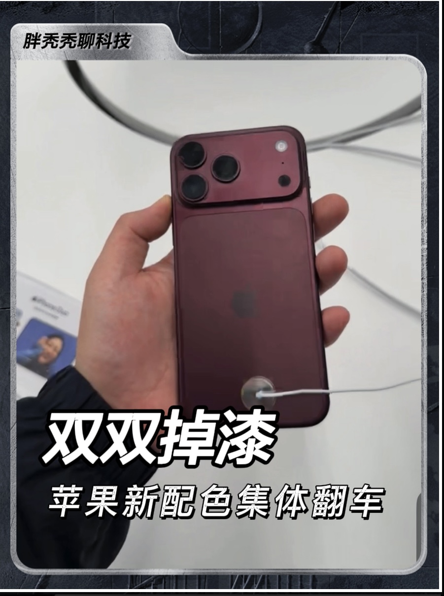iPhone18Pro不止黑色掉漆酒红色掉漆更加严重！