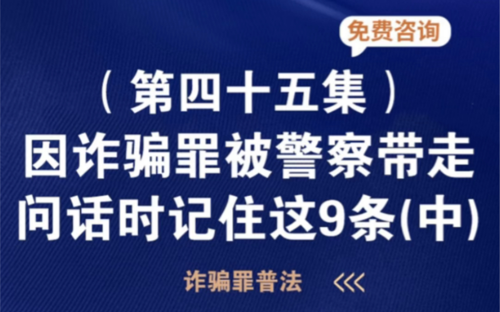 应诈骗罪被警察带走问话时,你要记住这九条哔哩哔哩bilibili