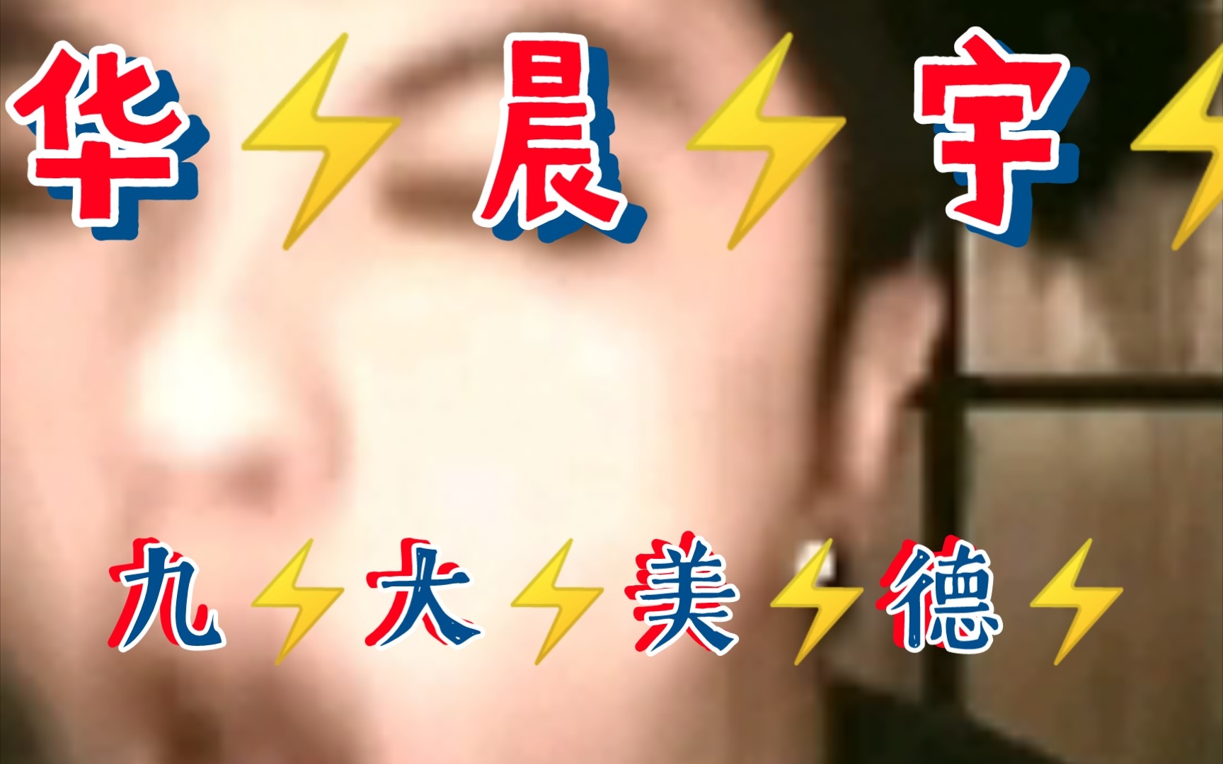 [图]【华晨宇】⚡️九⚡️大⚡️美⚡️德⚡️