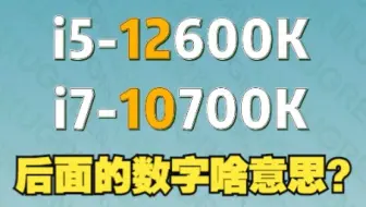cpu后面的数字包含了什么信息？