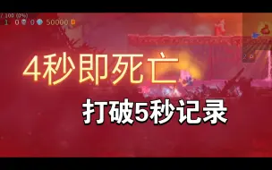 Download Video: 《重生细胞》最快死亡记录，四秒钟出生的死亡