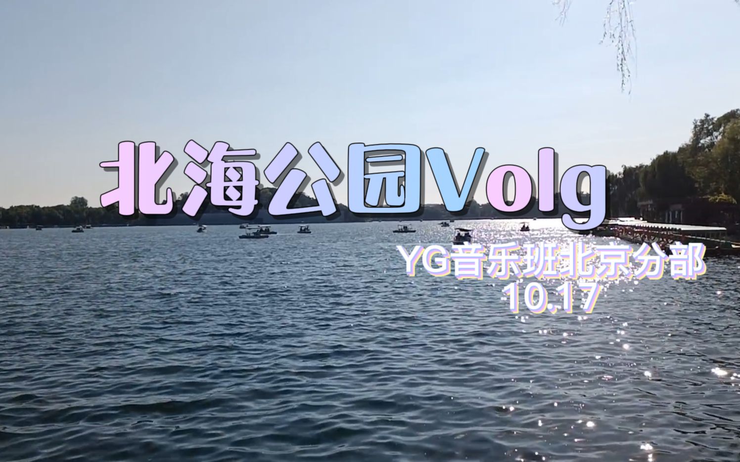 [图]【北海公园Vlog】论有大海情节的深圳人在北京上大学如何找到心理慰藉