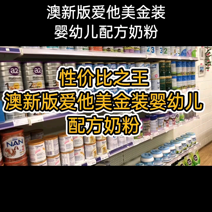 澳洲爱他美金装奶粉,超高性价比,给不知道如何选奶的宝妈一个参考哔哩哔哩bilibili