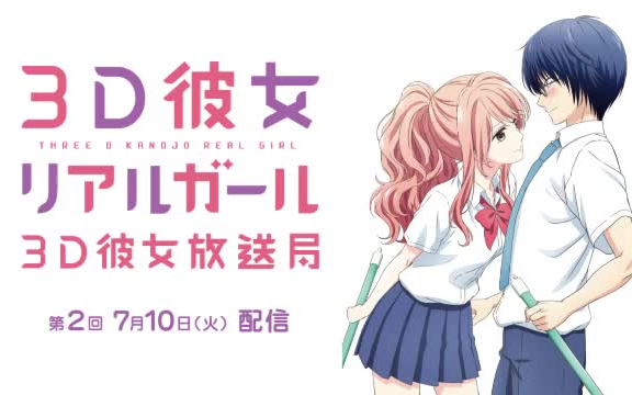 [图]TV动画「三次元女友 REAL GIRL」web广播『3D彼女放送局』第2回