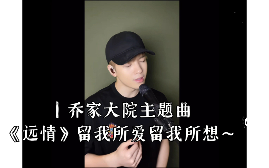 [图]【仝卓】｜乔家大院主题曲《远情》留我所爱留我所想～