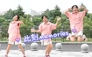 Download Video: 【此刻memories】舞蹈翻跳 | 在5月就学会了的舞被我硬生生拖到了9月才录😣