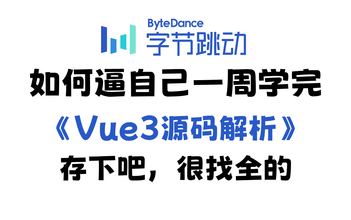 2024年金九银十前端最新【Vue3源码解析】,带你一周学完,存下吧,很难找全的!哔哩哔哩bilibili