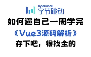 下载视频: 2024年金九银十前端最新【Vue3源码解析】，带你一周学完，存下吧，很难找全的！