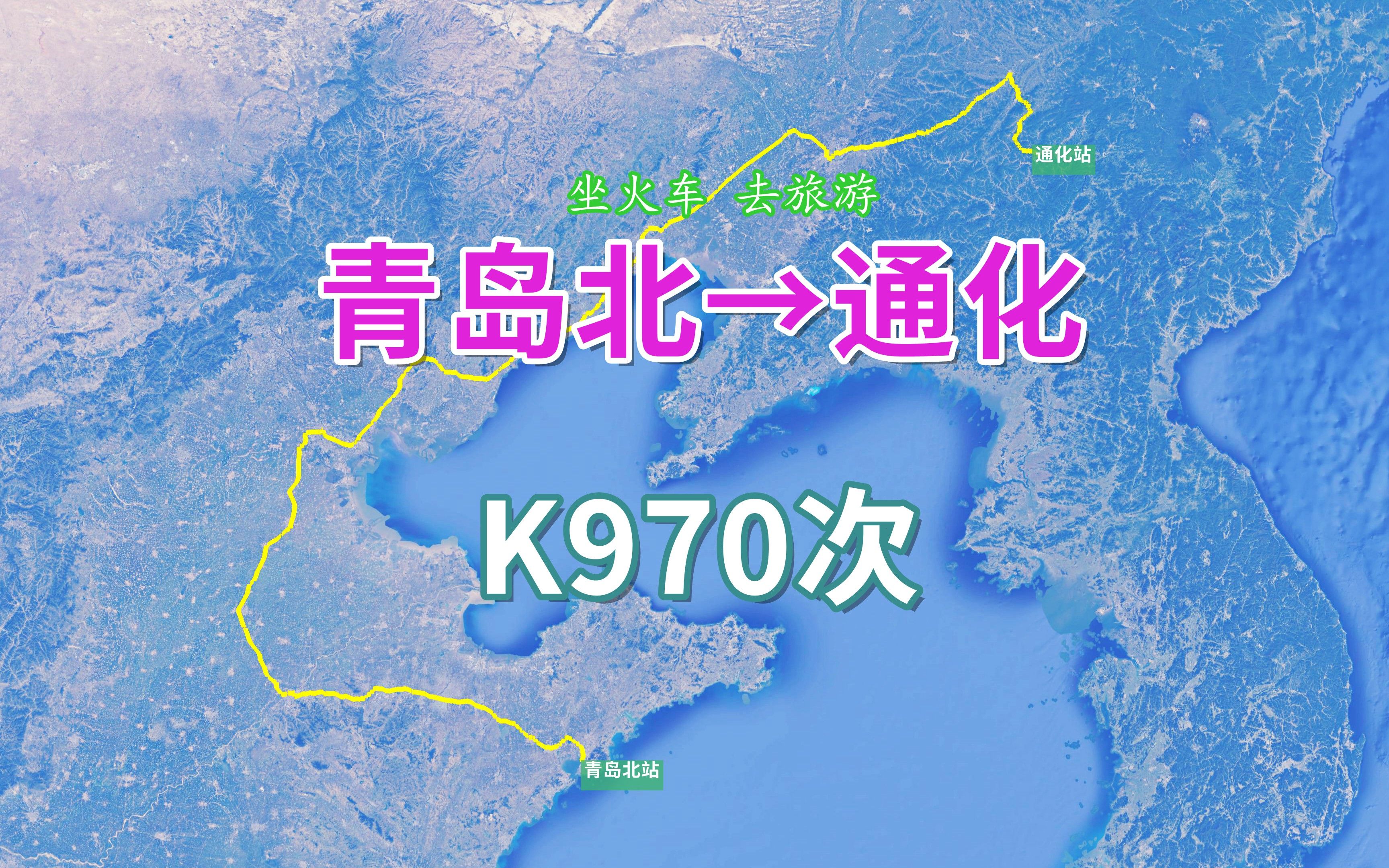 K970次(青岛北→通化),全程1832公里,运行时间24小时19分哔哩哔哩bilibili