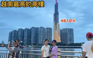 Download Video: 团队第一次去越南最高的高楼有81层，小粉小竹还说这次去旅行太有意义了