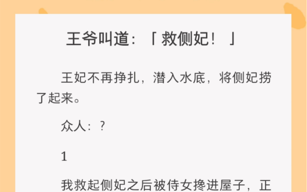 [图]王妃潜入水底，捞起了……侧妃？《接上当王妃》古言短篇小说