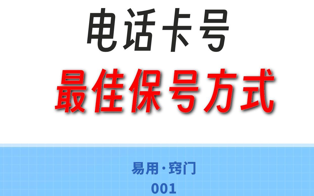 为什么说停机保号就是个坑?玩万没想到移动、电信、联通还有这么便宜的套餐!哔哩哔哩bilibili