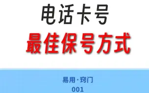 Скачать видео: 为什么说停机保号就是个坑？玩万没想到移动、电信、联通还有这么便宜的套餐！