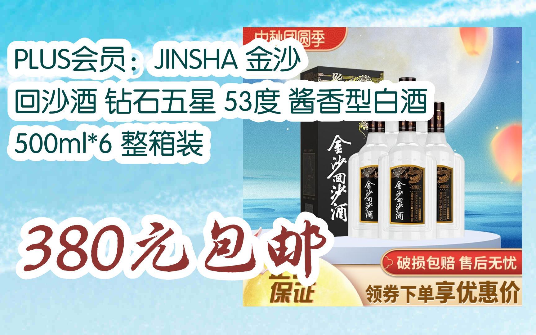 【好价优惠】plus会员:jinsha 金沙 回沙酒 钻石五星 53度 酱香型白酒
