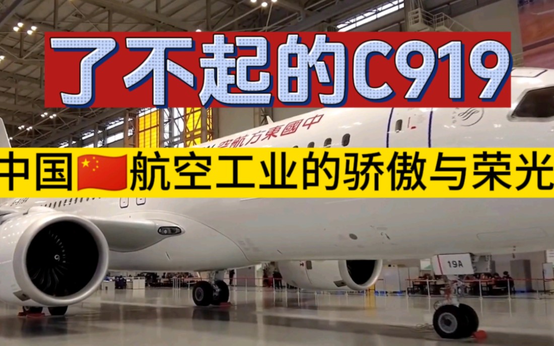 [图]《了不起的C919》——中国航空工业的骄傲与荣光