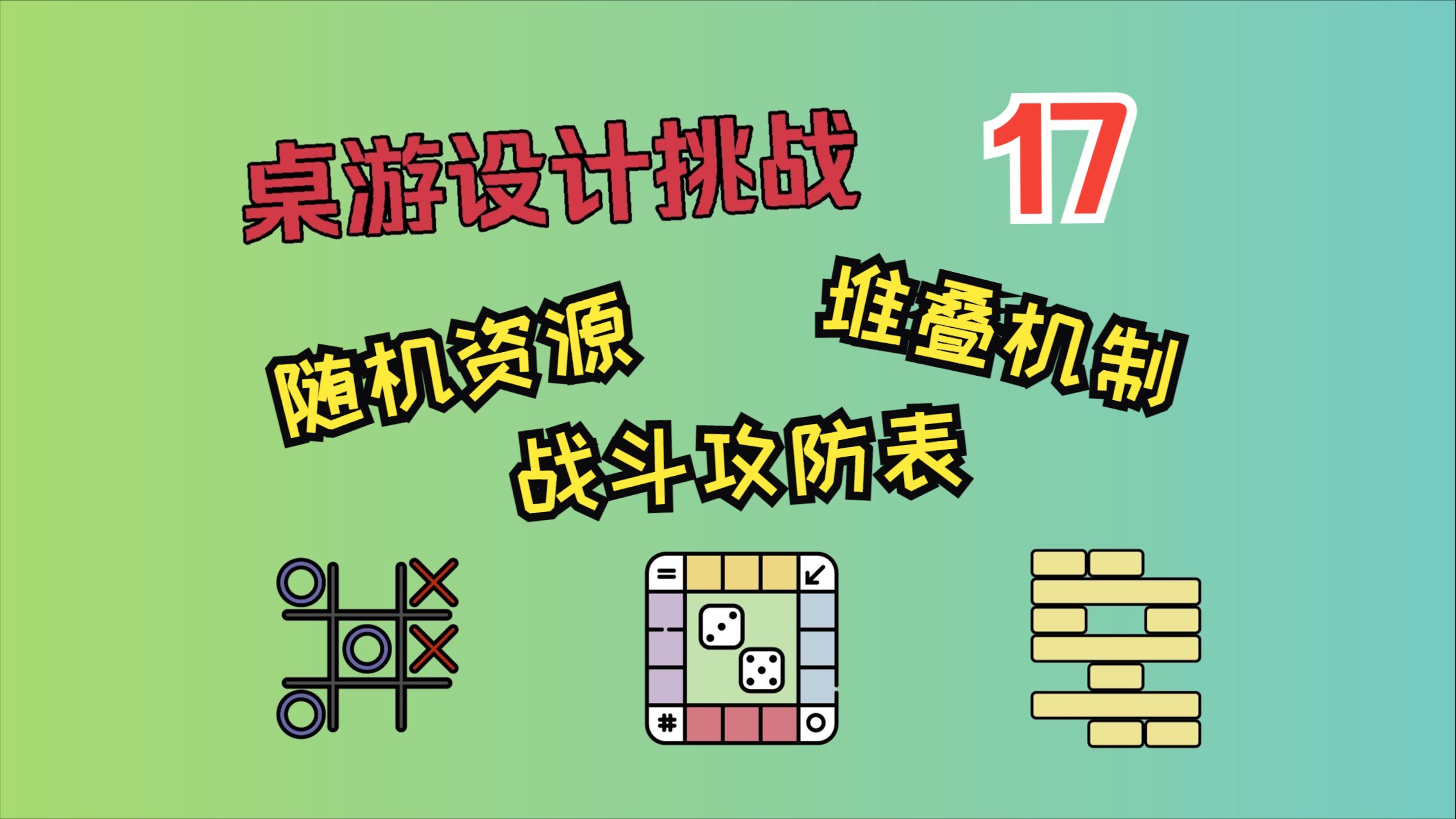 【桌游设计挑战】第17期ⷩš机资源ⷥ †叠机制ⷦˆ˜斗攻防表哔哩哔哩bilibili