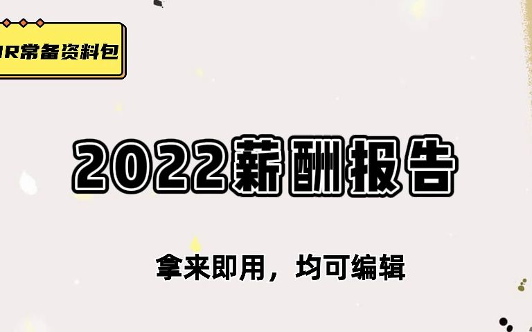 干货展示,2022薪酬报告.pdf(最新版)原件无水印、无LOGO、可编辑哔哩哔哩bilibili