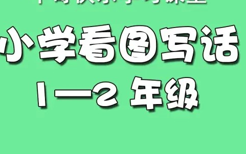 [图]【全60集】小学一二年级看图写话+200篇练习  可打印