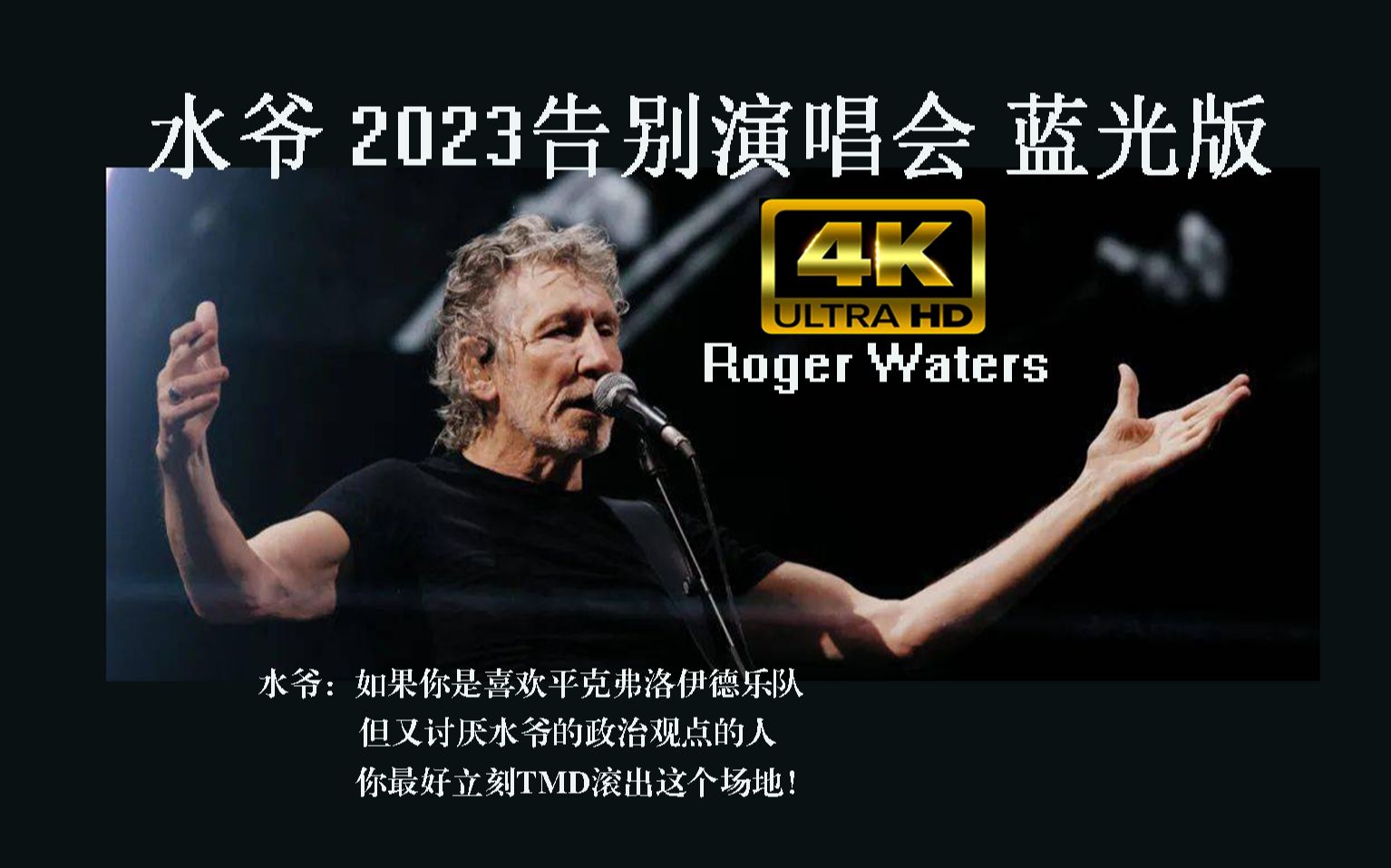 [图]【4K蓝光】Roger Waters 水爷2023告别演唱会，我们生命中最快乐的日子 ！