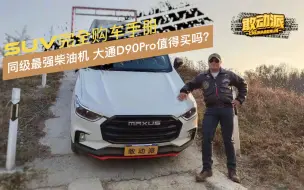 Download Video: 大通D90 pro块儿大劲儿也大，和哈弗H9比你选谁？