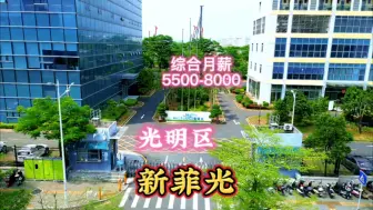 Download Video: 光明区正在直招的工厂，餐补600，自有高大上超3万平园区