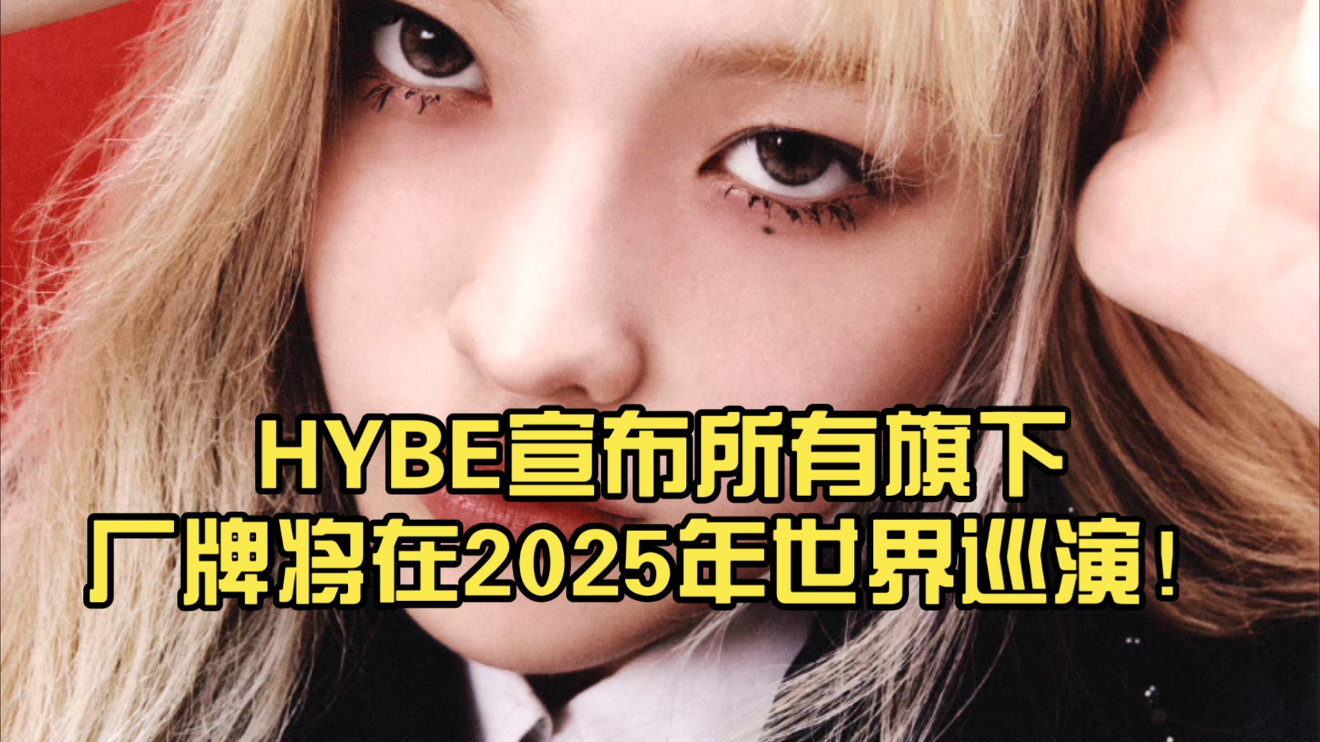 HYBE宣布所有旗下厂牌将在2025年世界巡演!哔哩哔哩bilibili