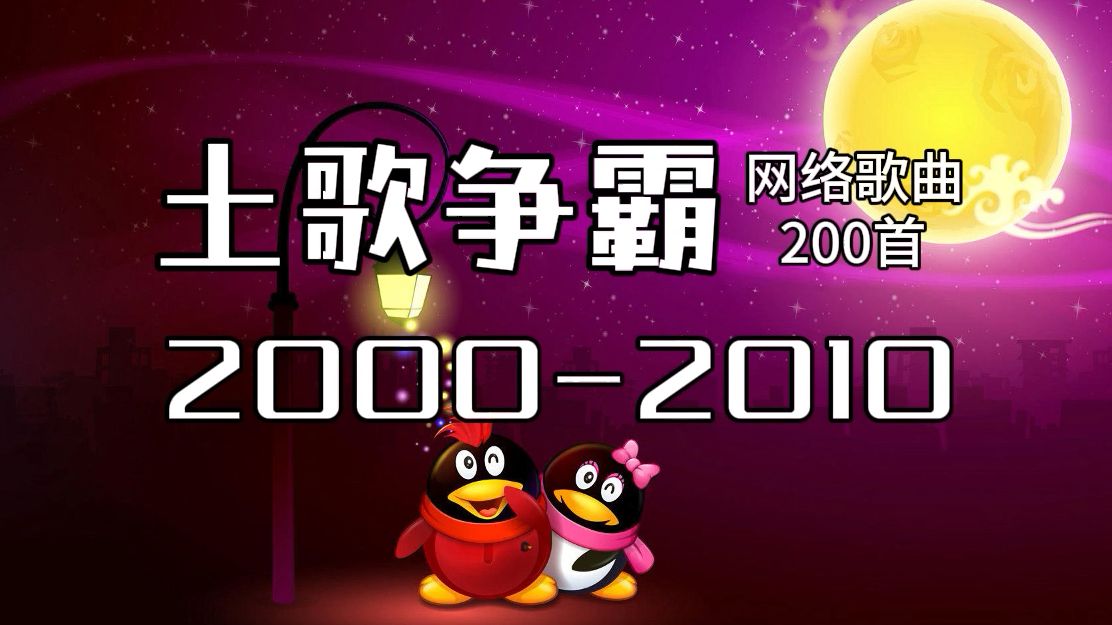 土歌不土|最全的8090网络歌曲200首 8090流行歌曲合集 网络歌曲经典FLASH歌曲FLASH视频宝藏歌曲推荐2024宝藏歌曲合集哔哩哔哩bilibili