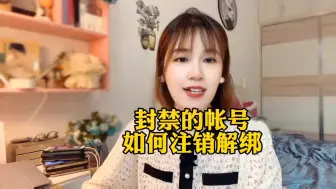 抖音账号永久禁言封禁怎么办呀?该如何解封解除禁言或注销呢？