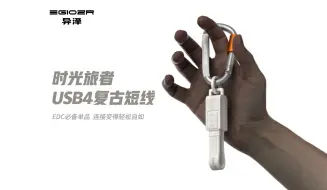 Tải video: 小巧精致，一根线搞定！复古设计USB4超短数据线，随身携带，保护收纳两不误，EDC挂扣时尚实用！