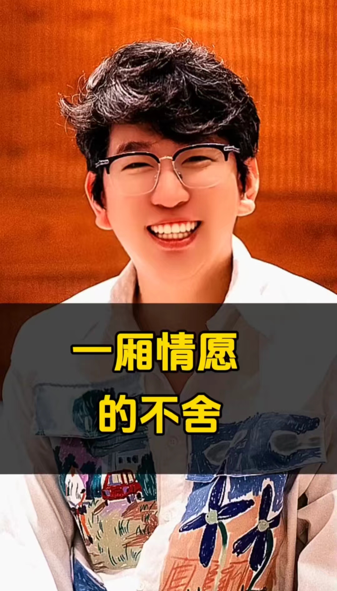 一厢情愿的不舍