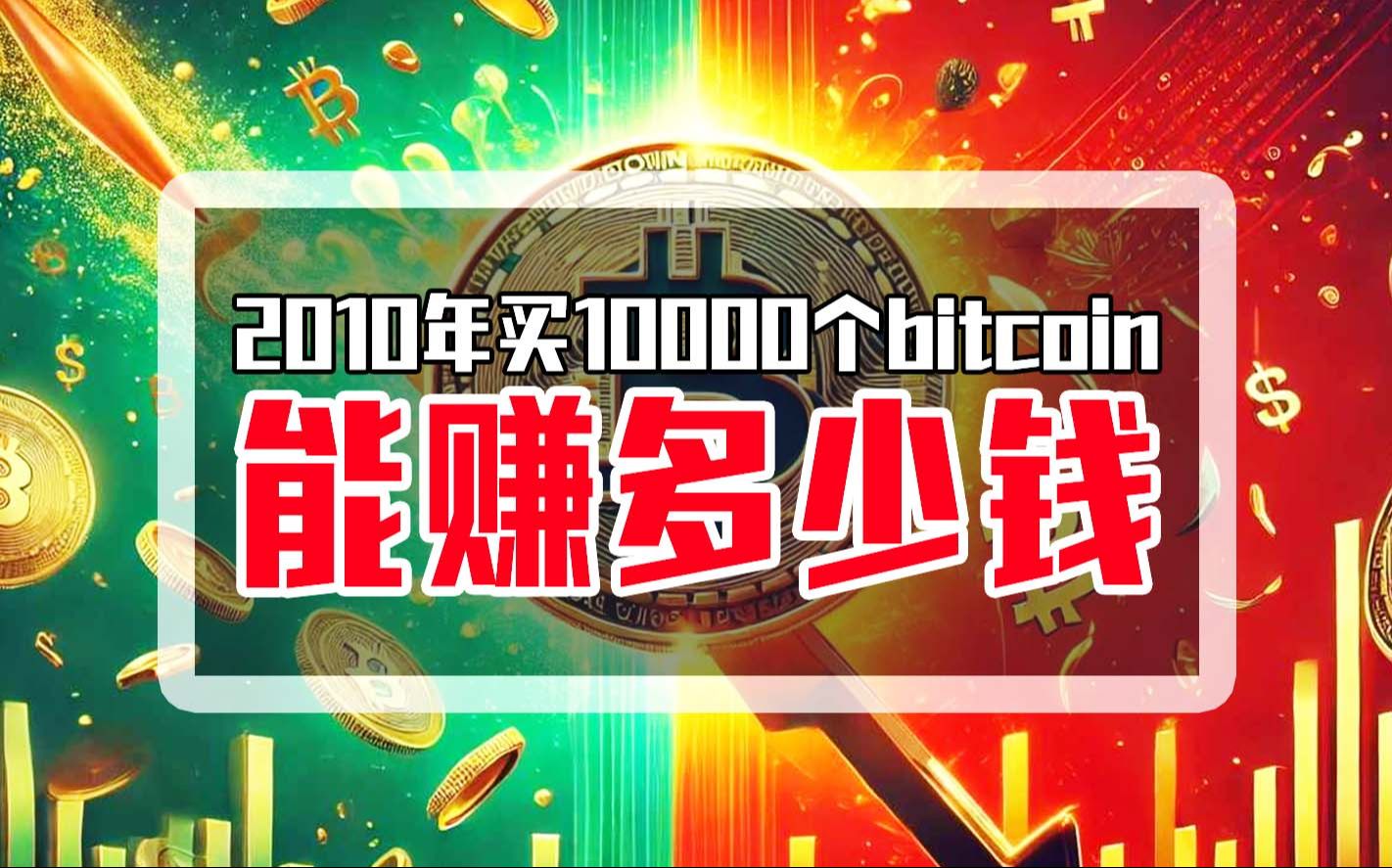 2010年买10000个bitcoin,能赚多少钱?哔哩哔哩bilibili