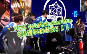 Download Video: XYG 三比二战胜 eStarPro，各直播间的反应。注:仙哥真的一点都不带演的。重铸小叉荣光！！！