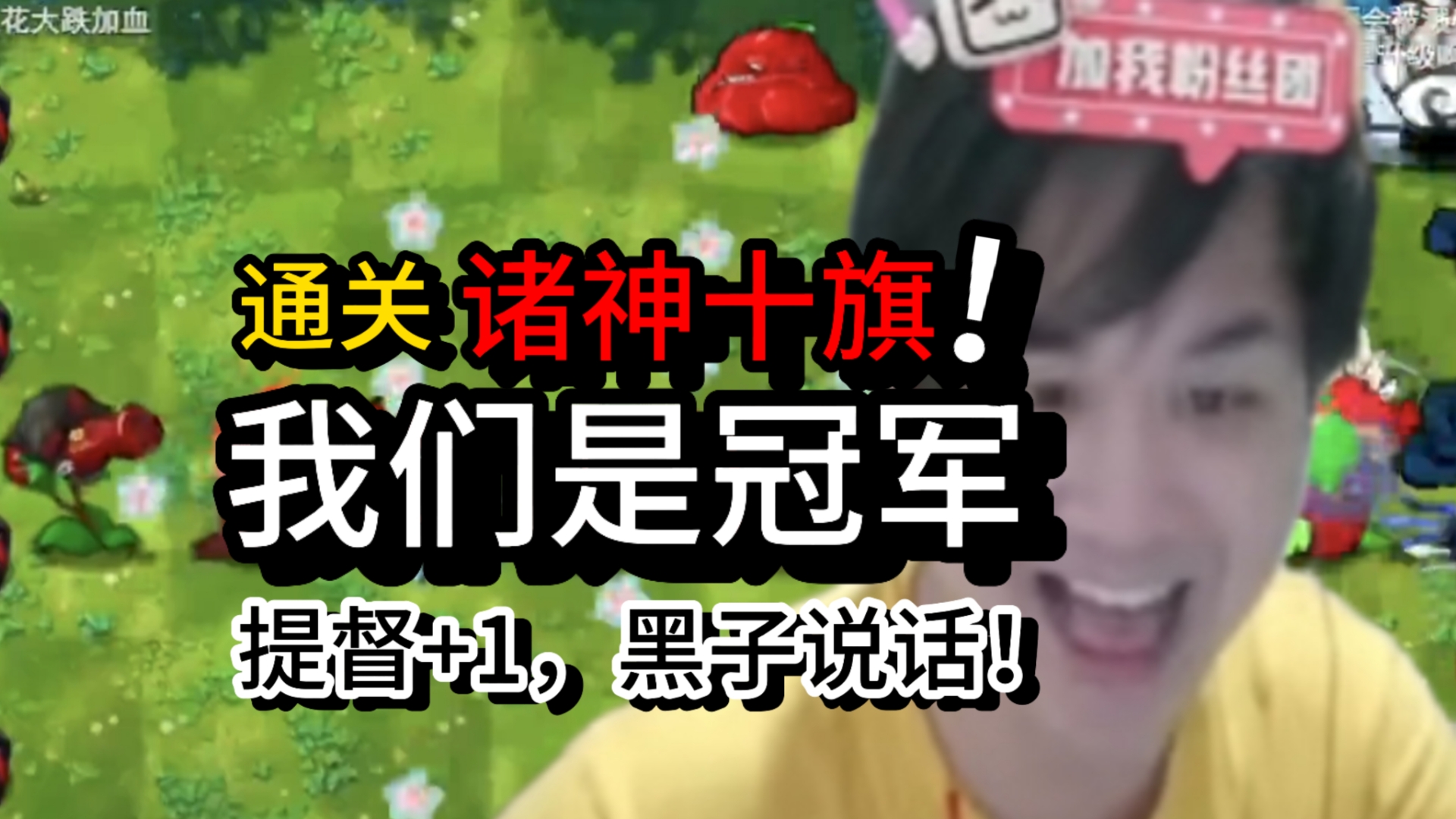 【罗太】诸神十旗通关,黑子说话!长脑子了,老板上提督,最有策略的一集!-萝太的辩证方树OvO-萝太的辩证方树OvO-哔哩哔哩视频