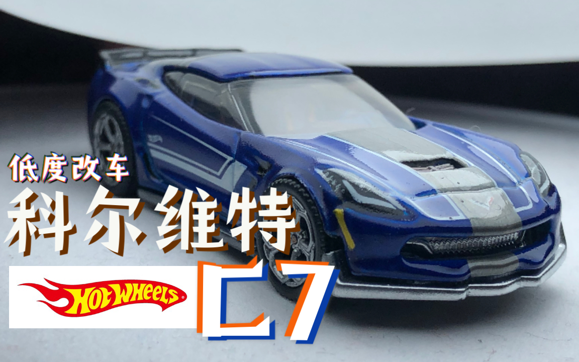 hot wheels风火轮 科尔维特c7低度改车