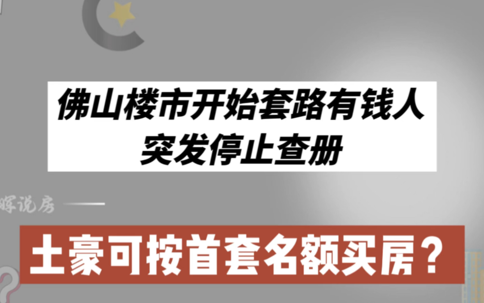 佛山楼市开始套路有钱人,突发停止查册,土豪可按首套名额买房?哔哩哔哩bilibili