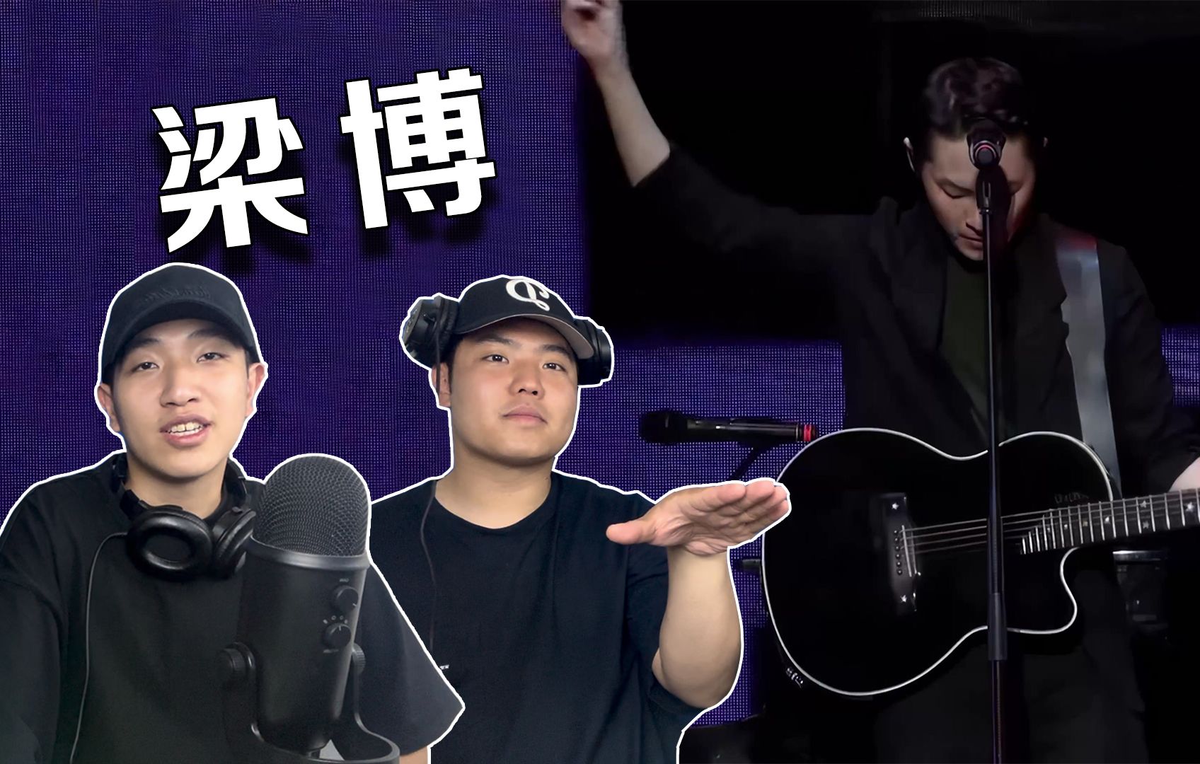 当我们第一次听梁博!【黑夜中】&【出现又离开】