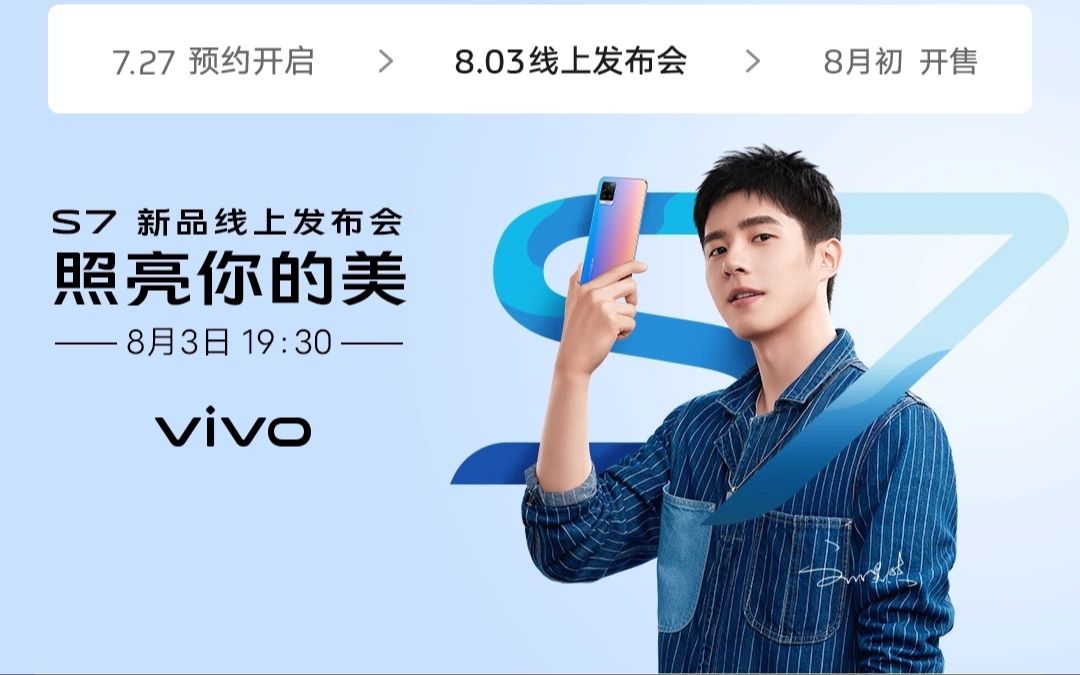 vivo s7新品线上发布会